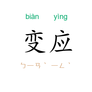变应