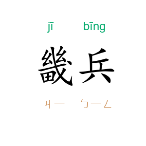 畿兵