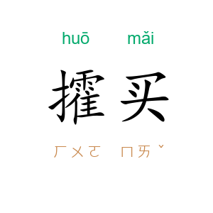 攉买