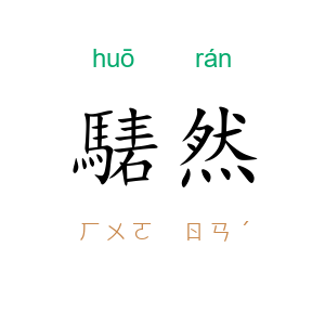 騞然