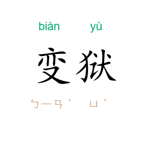 变狱