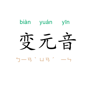 变元音
