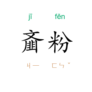 齑粉