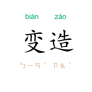 变造