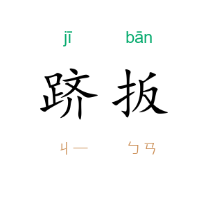 跻扳
