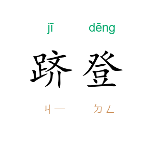跻登