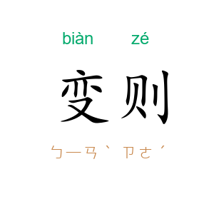 变则