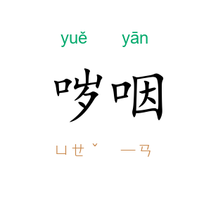 哕咽