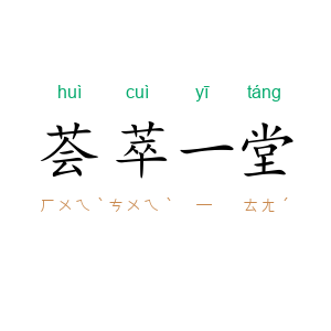 荟萃一堂