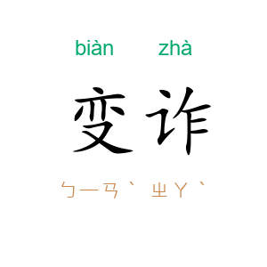 变诈