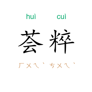 荟粹
