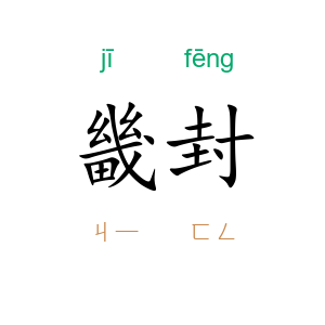 畿封