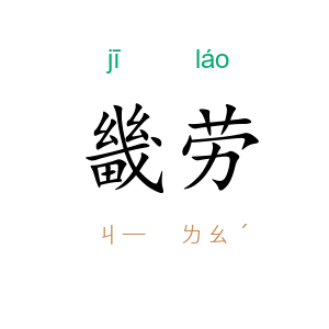 畿劳