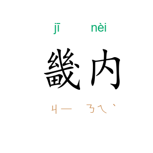 畿内