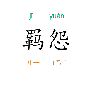 羁怨