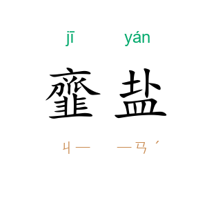 韲盐