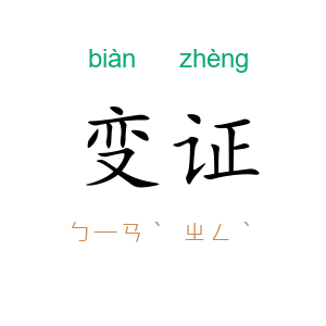变证