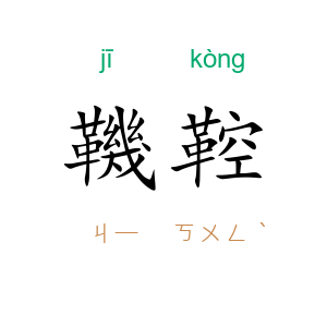 鞿鞚