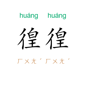 徨徨