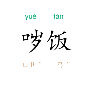 哕饭