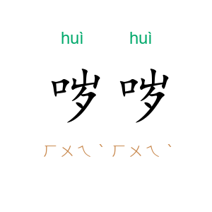 哕哕