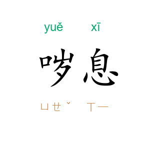 哕息