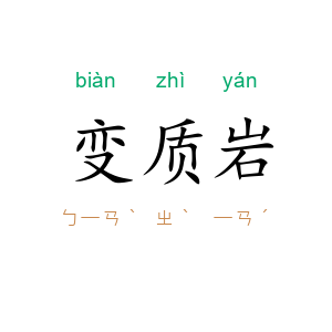 变质岩