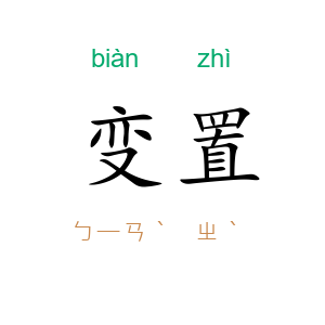 变置