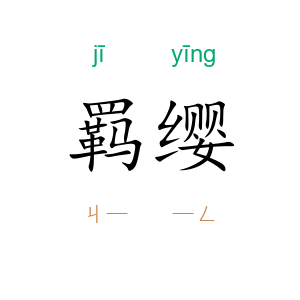 羁缨