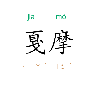 戛摩