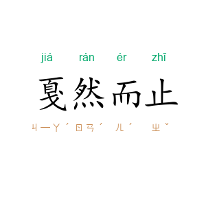戛然而止