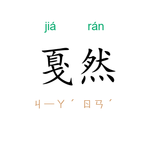 戛然