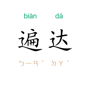 遍达