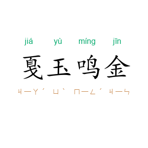 戛玉鸣金