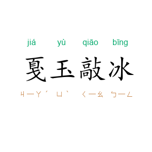 戛玉敲冰