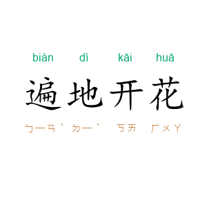 遍地开花