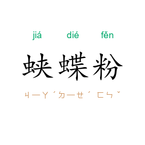 蛱蝶粉