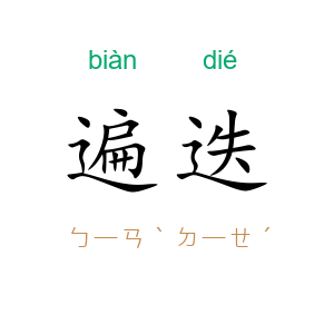 遍迭