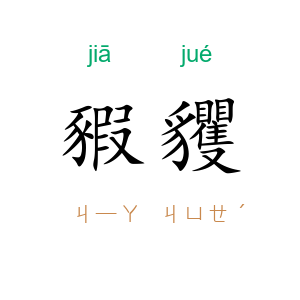 豭貜