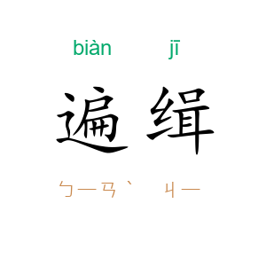 遍缉