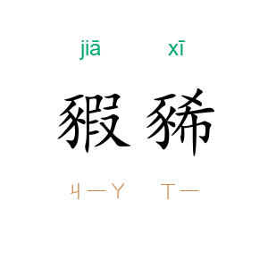 豭豨
