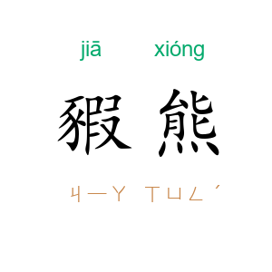 豭熊