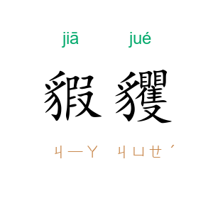貑貜