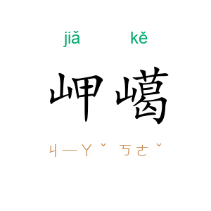 岬嶱
