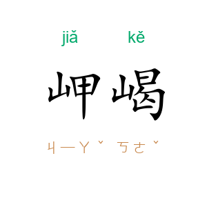 岬嵑