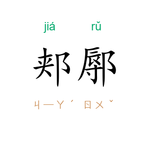 郏鄏