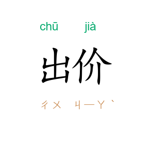 出价