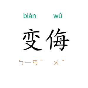 变侮