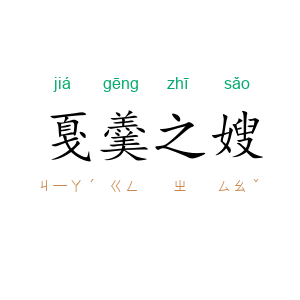 戛羹之嫂