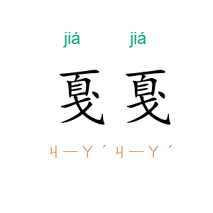 戛戛